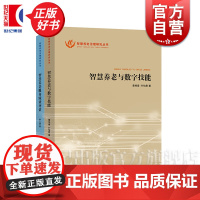 智慧养老与数字技能/智慧养老服务绩效评估 智慧养老治理研究丛书 上海人民出版社智能技术老年人养老社会保障与人力资源部门图