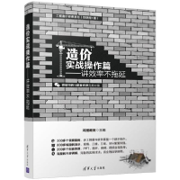 醉染图书造价实战操作篇9787302501572
