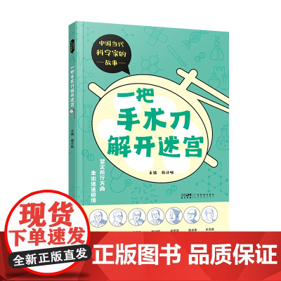 一把手术刀解开迷宫 中国当代科学家的故事 少儿科普精美彩图 吴孟超叶笃正 科学家传记 医学气象学农学植物学化学知识科普