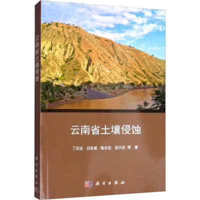 醉染图书云南省土壤侵蚀9787030607546