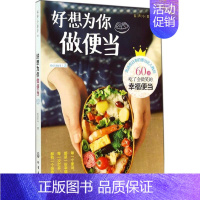 [正版]好想为你做便当02 neinei 著作 饮食营养 食疗生活 书店图书籍 化学工业出版社