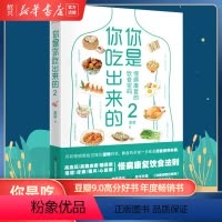 [正版]书店你是你吃出来的2:慢病康复的饮食密码得到APP热门图书榜一位、豆瓣9.0高分你是你吃出来的系列读本2