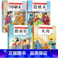 四大发明故事美绘本(4册) 精装 [正版]四大发明绘本全4册中国古代四大发明美绘本精装漫画书小学生课外书籍故事书中国传统