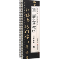 醉染图书集王羲之圣教序(1-2)9787559396624