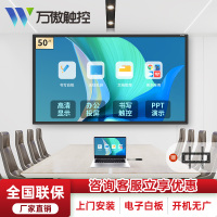 万傲触控 50英寸教学一体机触屏学校多媒体电子白板会议平板一体机壁挂触摸一体机信息视窗触控显示器触控一体机高清显示屏