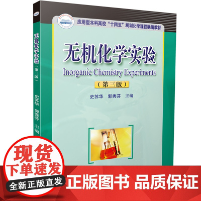 无机化学实验(第三版)