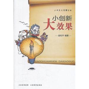 正版新书]小创新大效果容和平9787807674672