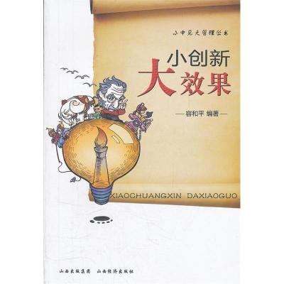 正版新书]小创新大效果容和平9787807674672