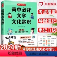 高中必背文学文化常识--单册 高中通用 [正版]2024新版 高中必背文学文化常识 积累大全高一高二高二高考基础知识手册