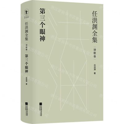 [N]任洪渊全集(诗歌卷第三个眼神)(精)-9787559461322