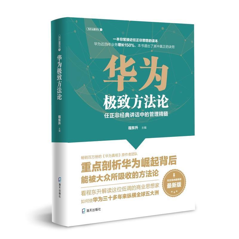 正版新书]华为极致方法论:任正非经典讲话中的管理精髓(为什么