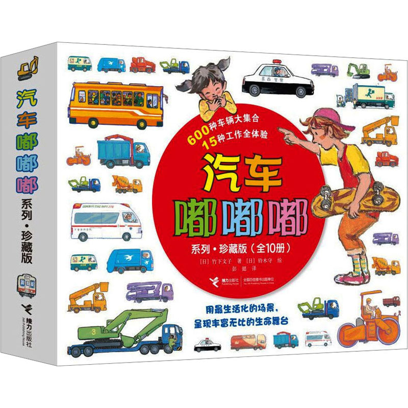 [M]汽车嘟嘟嘟系列·珍藏版(全10册)-9787544862684
