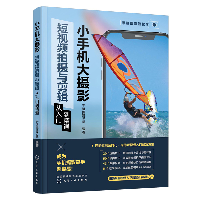 醉染图书小手机大摄影:拍摄与剪辑从入门到精通9787122416070