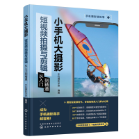 醉染图书小手机大摄影:拍摄与剪辑从入门到精通9787122416070