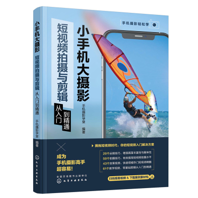 醉染图书小手机大摄影:拍摄与剪辑从入门到精通9787122416070