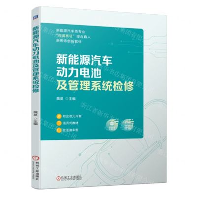 [N]新能源汽车动力电池及管理系统检修(新能源汽车类专业岗课赛证综合育人新形态创新教材)-9787111729617