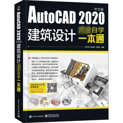[M]AutoCAD 2020中文版建筑设计完全自学一本通-9787121395130