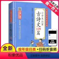 [正版]小学必背古诗文129篇 必古诗词129首 全集注音版全套人教版北京教育出版社1-6年级通用版本大全集75+80