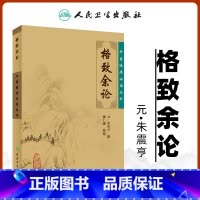 [正版] 格致余论 中医临床读丛书元朱震亨朱丹溪医学全书之一 施仁潮可搭配丹溪心法局方发挥金匮钩玄伤寒论辨一起买人民卫
