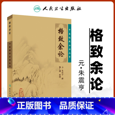[正版] 格致余论 中医临床读丛书元朱震亨朱丹溪医学全书之一 施仁潮可搭配丹溪心法局方发挥金匮钩玄伤寒论辨一起买人民卫
