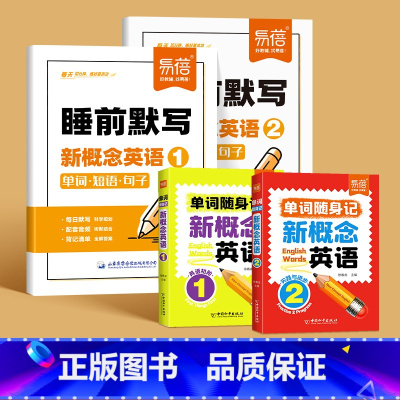 [新概念英语1+2]睡前默写+单词口袋书(全4册) 小学通用 [正版]易蓓睡前默写新概念英语第一二册全国通用小学英语基础