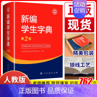 [正版]新编学生字典第二版人民教育出版社中小学生新编字典第2版多功能实用常备工具书百科全书中小学生一二三四五六年级通用