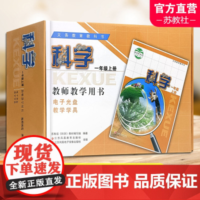 2023秋 科学教师教学用书含学具 1年级上册 苏教版 一上 教师用书 科学知识含光盘 教学参考资料 江苏凤凰教育出版社