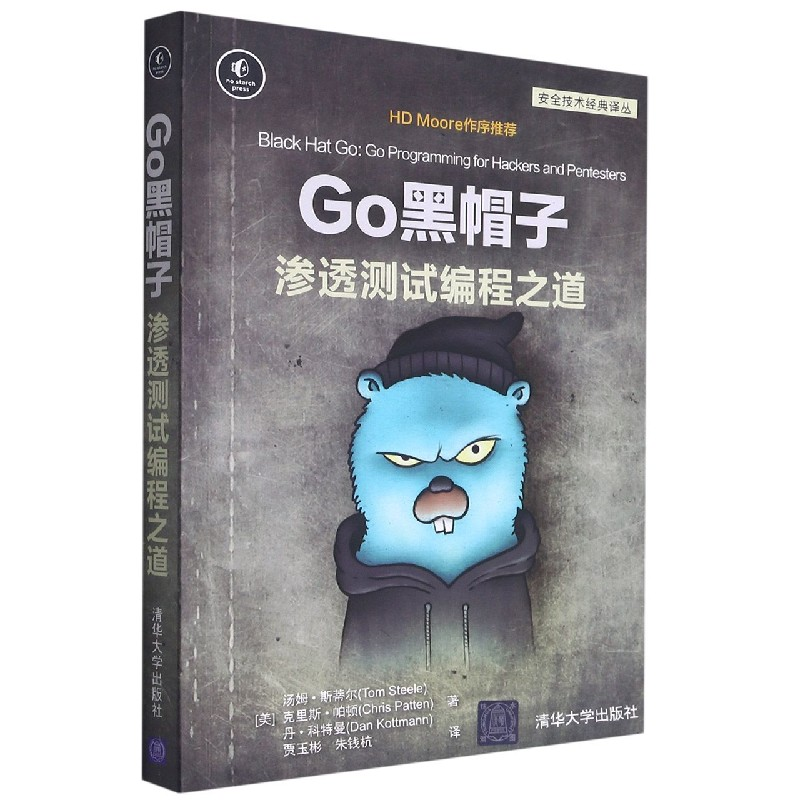 音像Go黑帽子(渗透测试编程之道)/安全技术经典译丛