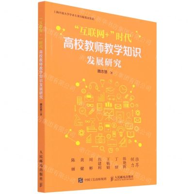 [N]互联网+时代高校教师教学知识发展研究-9787115584915
