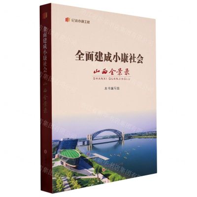 [N]全面建成小康社会山西全景录/纪录小康工程-9787203123132