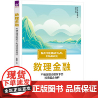 正版新书 数理金融 不确定理论框架下的投资组合分析 黄晓霞 清华大学出版社 金融学 数理经济学 高等学校 教材