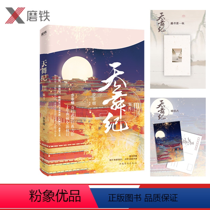 [正版]随书附+藏书票 天舞纪.3,魅月 步非烟著 许凯、吴佳怡主演网剧《天舞纪》原著小说幻武侠经长篇小说