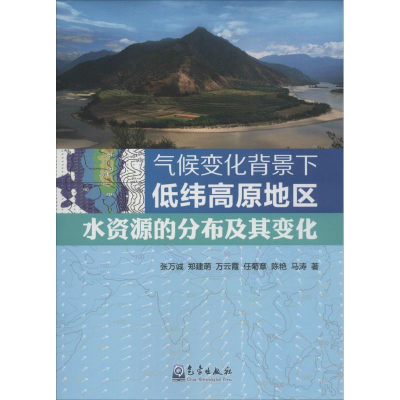 [M]气候变化背景下低纬高原地区水资源的分布及其变化-9787502959845