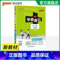 生物·人教版 七年级/初中一年级 [正版]2025初中学霸速记七年级全套语文数学英语地理生物历史道德与法治基础知识手册p