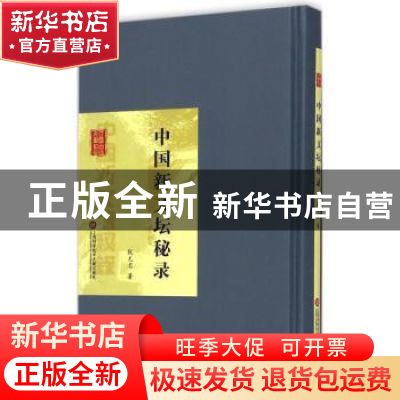 正版 中国新文坛秘录 阮无名著 上海科学技术文献出版社 97875439