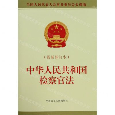 [N]中华人民共和国检察官法(最新修订本全国人民代表大会常务委员会公报版)-9787516220009