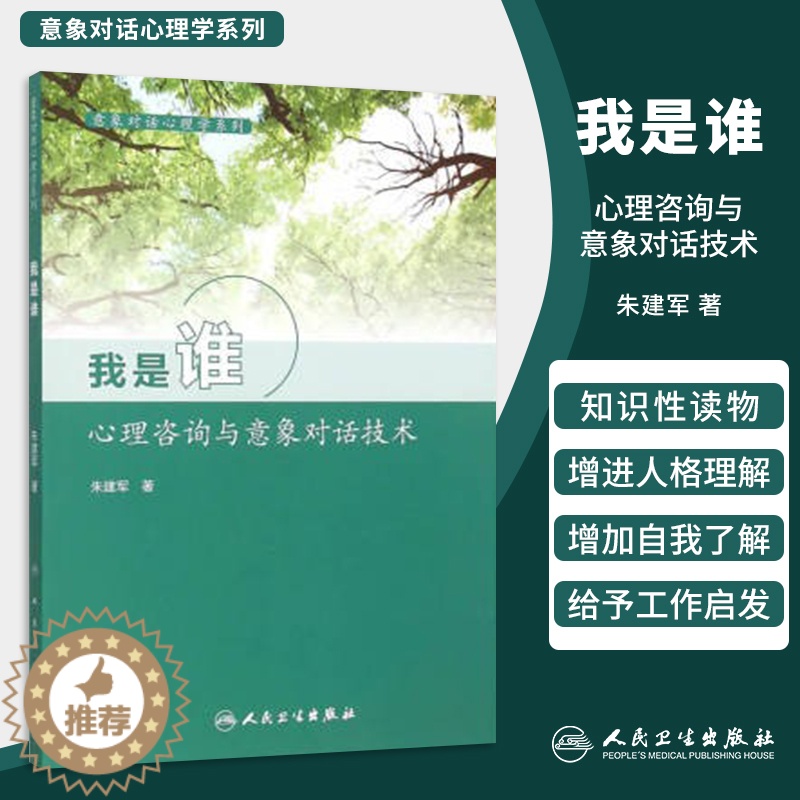 [醉染正版]正版 我是谁心理咨询与意象对话技术 朱建军 人民卫生出版社 心理学 心理咨询与 咨询与理论 978711