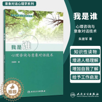 [醉染正版]正版 我是谁心理咨询与意象对话技术 朱建军 人民卫生出版社 心理学 心理咨询与 咨询与理论 978711