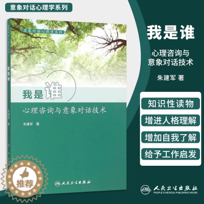 [醉染正版]正版 我是谁心理咨询与意象对话技术 朱建军 人民卫生出版社 心理学 心理咨询与 咨询与理论 978711