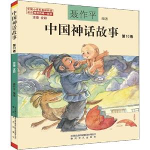正版新书]中国神话故事 第10卷 注音 全彩聂作平9787531356356