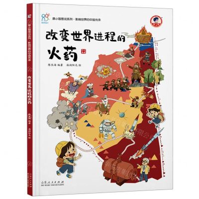 [N]改变世界进程的火药(精)/康小智图说系列-9787209136495