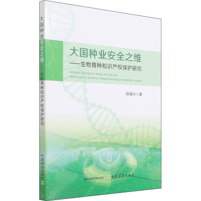 正版新书]大国种业安全之维——生物育种知识产权保护研究陆福兴