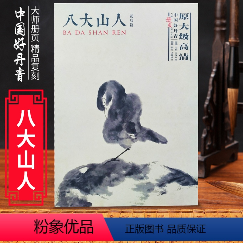 [正版]中国好丹青大师册页精品中国好丹青·大师册页精品复制·八大山人