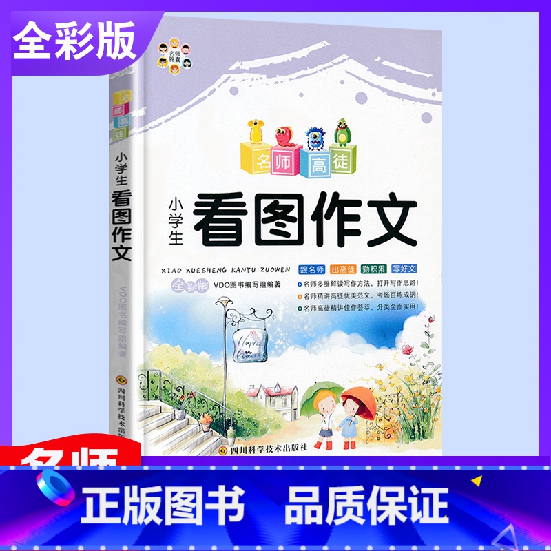 [正版]小学生 看图作文1-3年级 小学教辅作文书全彩注音版 一二三年级作文选读物小学语文课外阅读教辅书 一二年级看图