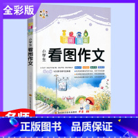 [正版]小学生 看图作文1-3年级 小学教辅作文书全彩注音版 一二三年级作文选读物小学语文课外阅读教辅书 一二年级看图