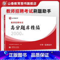 [正版]山香中学信息技术高分题库精编教师招聘考试用书 国版教师招聘考试考编入编学科专业知识中学信息技术高分题库精编