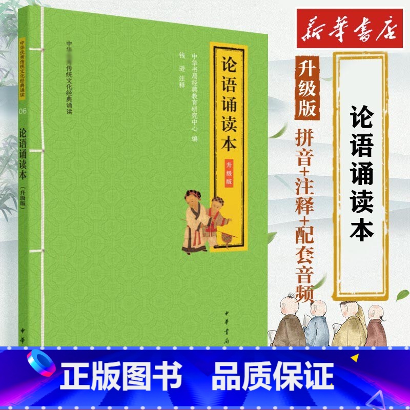 论语诵读本 [正版]论语诵读本 升级版 中华书局经典教育研究中心 编 中国古诗词文学 文轩书店图书书籍书 中华书
