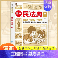 [正版]漫画民法典入门漫画版孩子每天学点法律基础知识增强对法律的认知学法知法懂法中小学生的法律常识启蒙课外阅读书