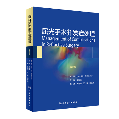 醉染图书屈光手术并发症处理9787117301626