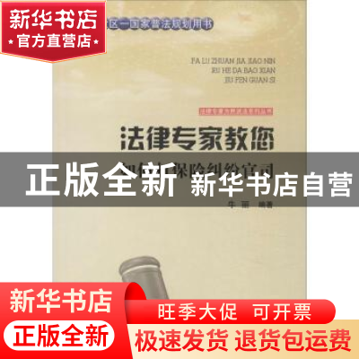 正版 法律专家教您如何打保险纠纷官司 牛丽编著 吉林文史出版社